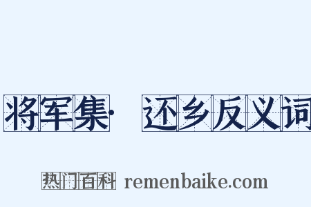 将军集·还乡反义词是什么意思的图片